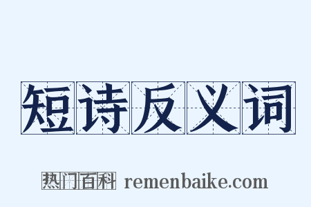 短诗反义词是什么意思的图片